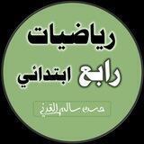 رياضيات الصف الرابع