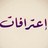اعترافات تم نقل القناة