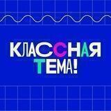 Классная Тема!