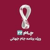 جام22(ویژه برنامه جام جهانی)