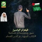 الياسين𓂆.