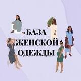 ЖЕНСКАЯ ОДЕЖДА | БАЗА ПОСТАВЩИКОВ