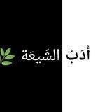 أدب الشيعة