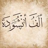 ألف انشودة