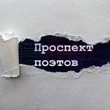 Проспект поэтов | Городской спектакль