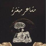 مشاعر مبعثرة ...!