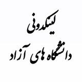 لینکدونی دانشگاه‌ های آزاد