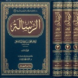 الرِّسَالَةُ لِلشَّافِعِيِّ