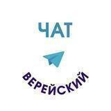 Верейский территориальный отдел чат