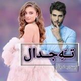 تــَهِ جــدال🤍
