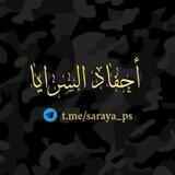 أحفاد السرايا