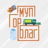 МУП Городское благоустройство