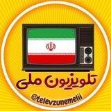 تلویزیون ملی