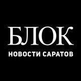 САРАТОВ | БЛОК