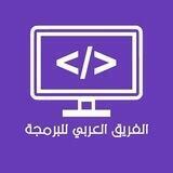 📚 الفريق العربي للبرمجة👨‍💻