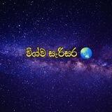 විශ්ව සැරිසර 🌏♾️