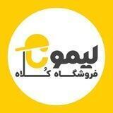 کلاه لیمونا(بانه عمده)