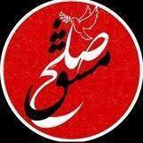 مشق صلح