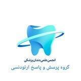گروه پرسش و پاسخ ارتودنسی متحرک و فاز اول انجمن علمی دندانپزشکی