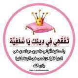 تَفَقَهِي فِي دِينِكِ يَا سَّلَفِيَّة ٢