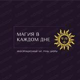 🔮 МАГИЯ В КАЖДОМ ДНЕ