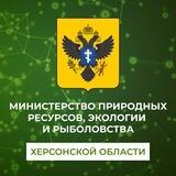 Министерство природных ресурсов, экологии и рыболовства Херсонской области