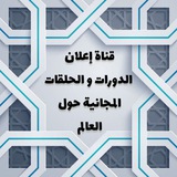 أعلان🌹دورات وحلقات حفظ القرآن الكريم مجانآ💥💯