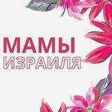 МАМЫ ИЗРАИЛЯ 🤱