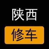 陕西楼凤修车公开榜