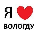 ВОЛОГДА ❤️