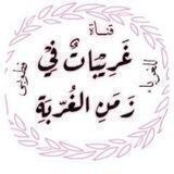 غريبات في زمن الغربة