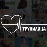ТРУНИЛИЦА