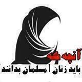 آنچه که باید زنان مسلمان بدانند