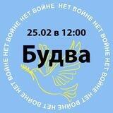 Волонтеры антивоенной акции Будва