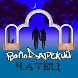 💬Володарский ЧАТЕЦ💬