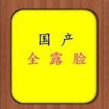 国产全露脸资源预览群