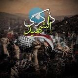 ذكرى الشهيد