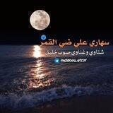 سِـهّـأّريِّ عٌ ضًـيِّ أّلَقُمًر❤️
