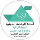 الرخصة المهنية التربية البدنية