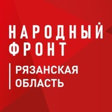 Народный фронт | Рязанская область