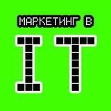 Маркетинг в IT💻