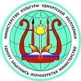 Министерство культуры Удмуртской Республики