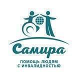 САМИРА (благотворительная организация)