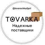 TOVARKA (надёжные поставщики)