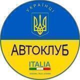 Автоклуб в Італії