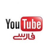یوتبوب فـارسے
