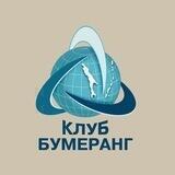 Клуб "Бумеранг"