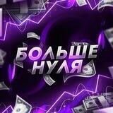 Больше Нуля