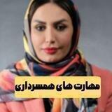 مهارت های همسرداری