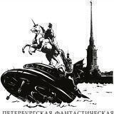 Петербургская фантастическая ассамблея 2022